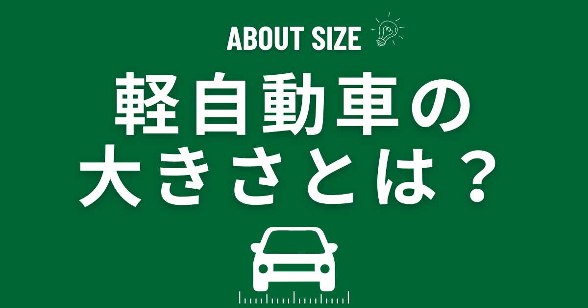 軽自動車　大きさ